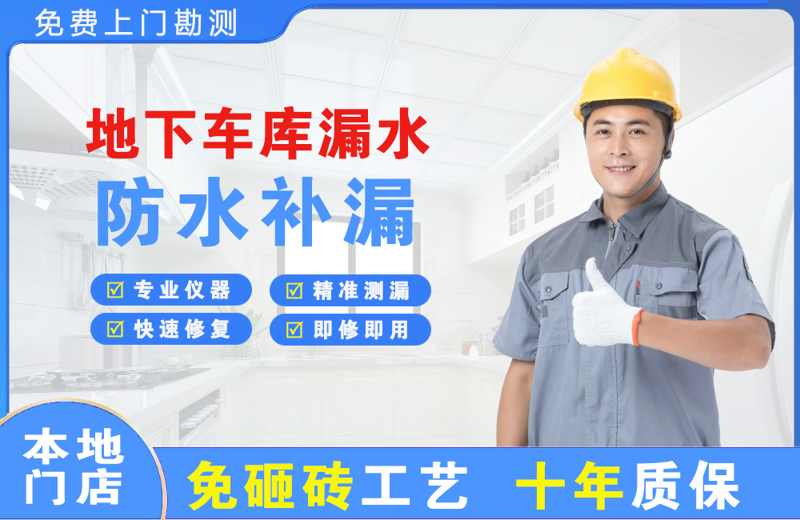 洛宁地下车库漏水维修